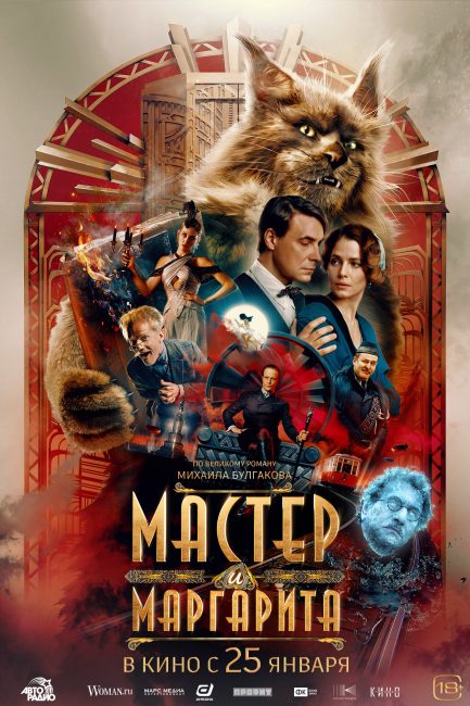 مشاهدة فيلم The Master and Margarita 2023 مترجم حصرى اون لاين على أكثر من سيرفر