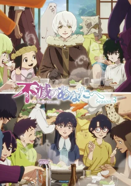 مشاهدة انمي Fumetsu no Anata e Season 3 الحلقة 4 مترجمة