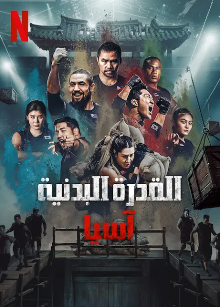 مشاهدة مسلسل القدرة البدنية: آسيا Physical: Asia الحلقة 1