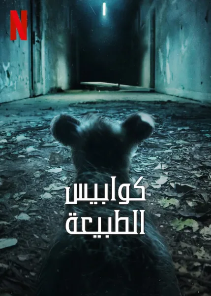 مشاهدة مسلسل Nightmares of Nature الموسم الثاني الحلقة 3