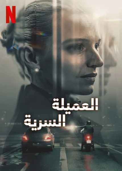 مشاهدة مسلسل The Asset الموسم الاول الحلقة 6