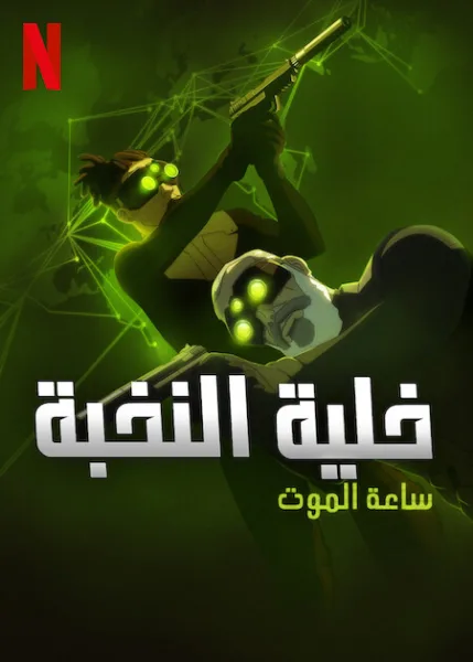 مشاهدة مسلسل Splinter Cell: Deathwatch الموسم الاول الحلقة 3