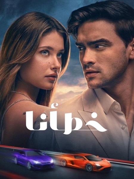 مشاهدة فيلم خطأنا 2025 مدبلج