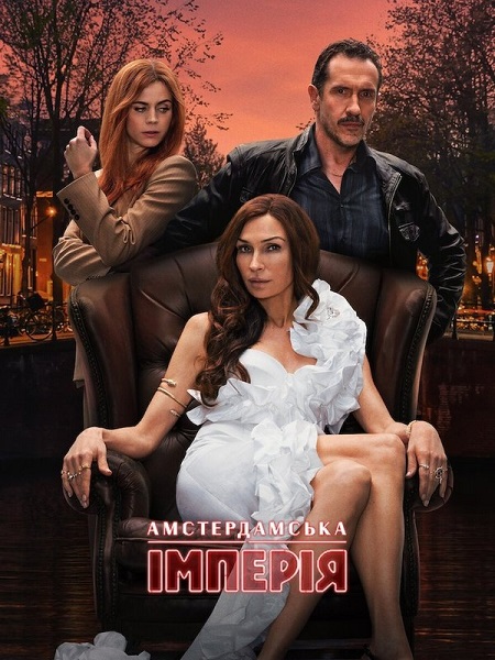 مسلسل Amsterdam Empire الموسم الاول الحلقة 1 مترجمة