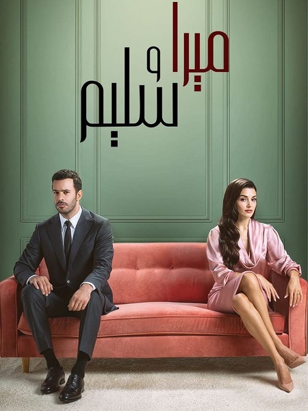 مسلسل ميرا وسليم الجزء الاول الحلقة 18 مدبلجة