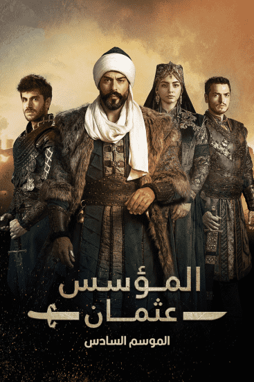 مسلسل المؤسس عثمان الموسم السادس الحلقة 30 والاخيرة مترجمة