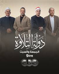 برنامج دولة التلاوة الموسم الاول الحلقة 5 الخامسة