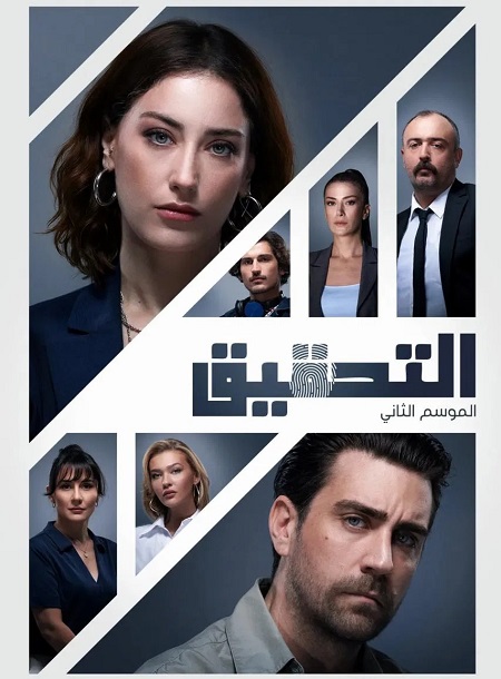 مسلسل التحقيق الموسم الثاني الحلقة 1 مدبلجة