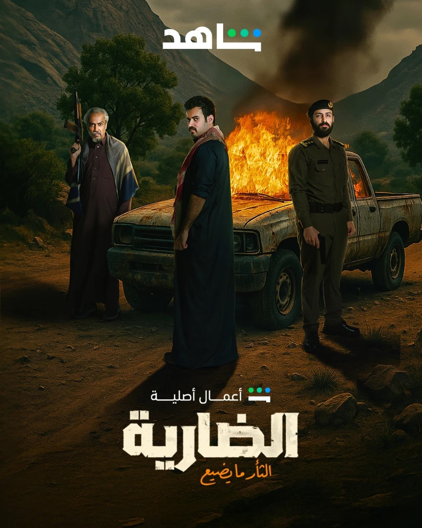مسلسل الضارية الحلقة 7 السابعة
