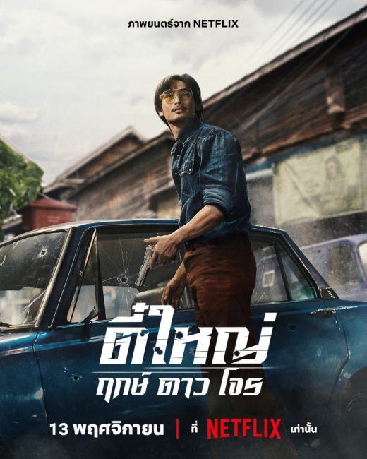 فيلم Tee Yai: Born to Be Bad 2025 مترجم اون لاين