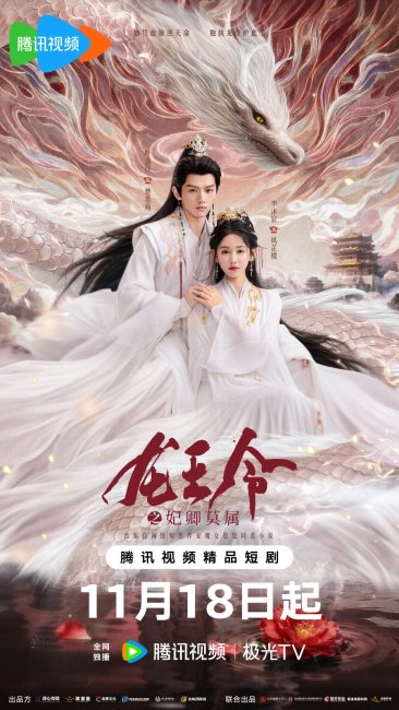 مسلسل مرسوم ملك التنين Dragon King’s Decree الحلقة 4 مترجمة