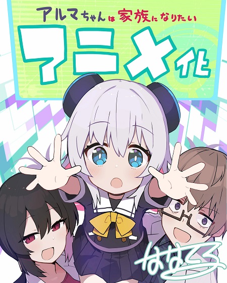 انمي Alma chan wa Kazoku ni Naritai الحلقة 7 مترجمة