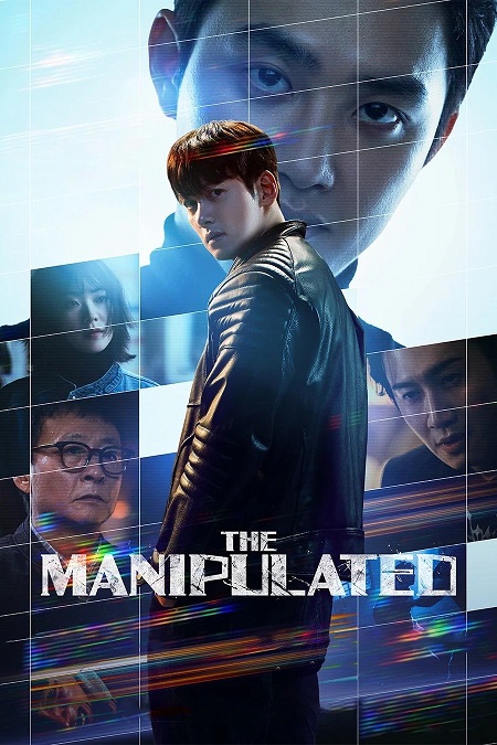 مسلسل المتلاعب بهم The Manipulated الحلقة 5 مترجمة