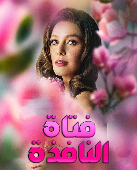 مسلسل فتاة النافذة الجزء الثالث الحلقة 29 مدبلجة