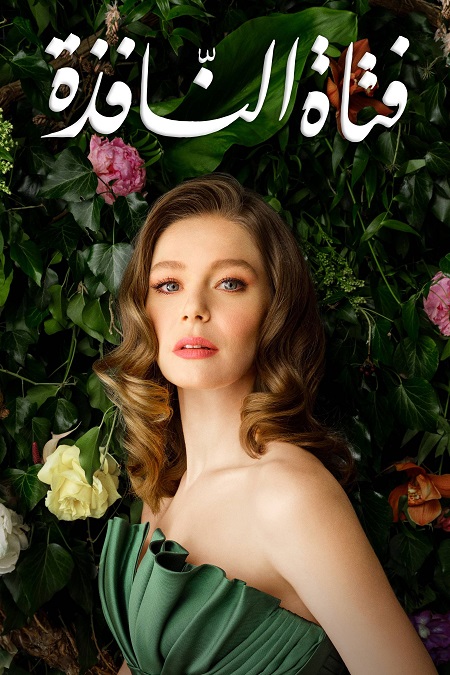 مسلسل فتاة النافذة الجزء الثاني الحلقة 93 مدبلجة