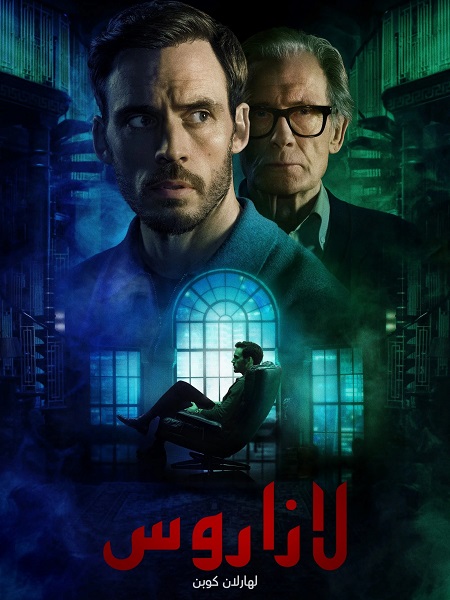 مسلسل لازاروس الحلقة 5 مدبلجة