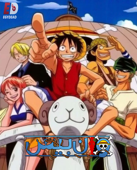 انمي ون بيس الجزء الاول الحلقة 55 مدبلجة