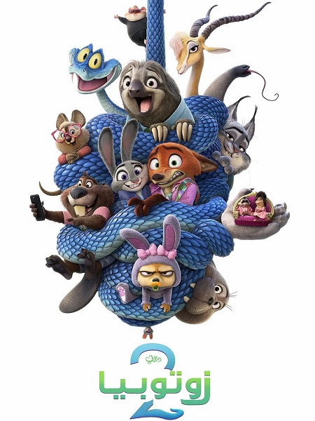فيلم زوتوبيا 2 2025 مدبلج