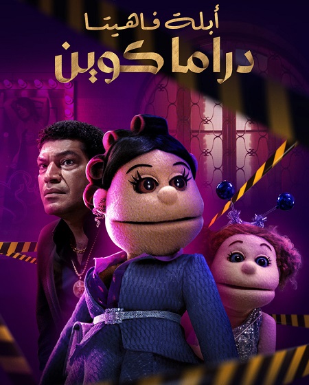 مسلسل ابلة فاهيتا دراما كوين الحلقة 4