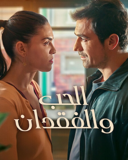 مسلسل الحب والفقدان الجزء الاول الحلقة 2 مدبلجة