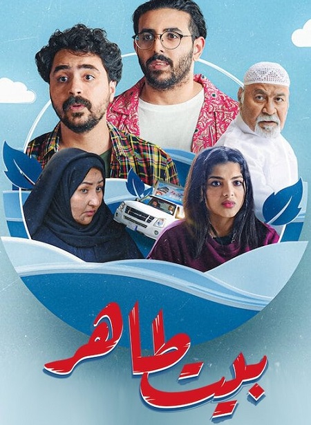 مسلسل بيت طاهر الحلقة 3