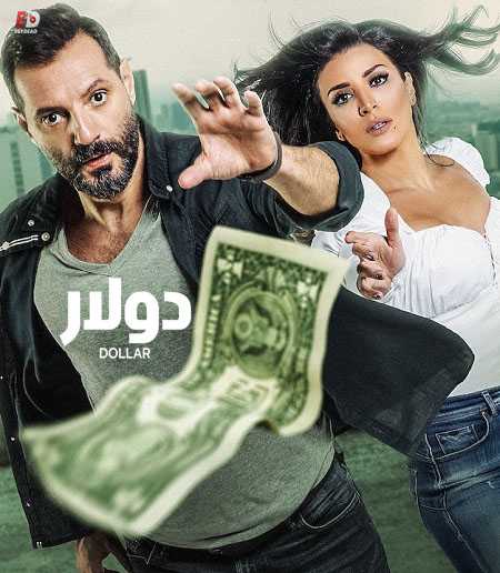 مسلسل دولار الحلقة 8