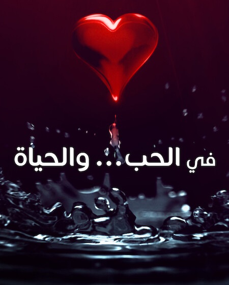 مسلسل في الحب والحياة الحلقة 7