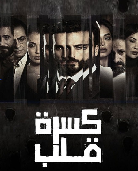 مسلسل كسرة قلب الحلقة 5