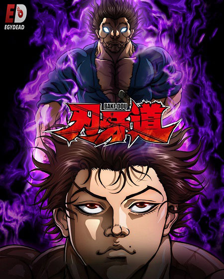 انمي Baki Dou الحلقة 9 مترجمة