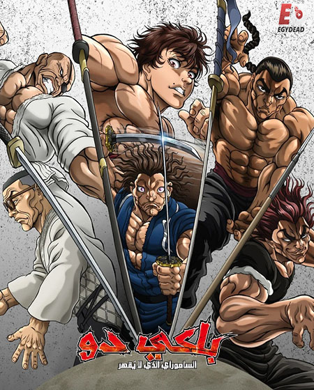 انمي باكي دو الحلقة 6 مدبلجة