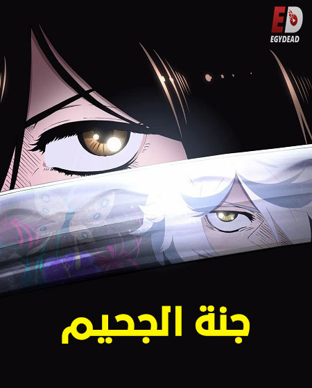 انمي جنة الجحيم الجزء الاول الحلقة 12 مدبلجة
