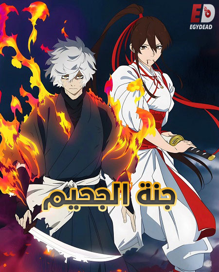 انمي جنة الجحيم الجزء الثاني الحلقة 4 مدبلجة