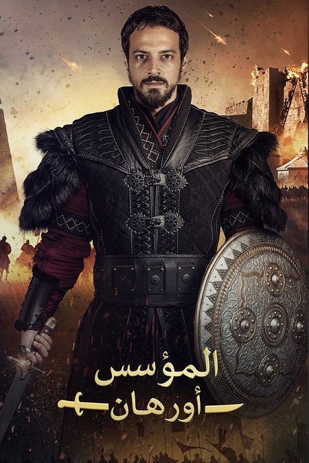 مسلسل المؤسس اورهان الجزء الاول الحلقة 11 مدبلجة