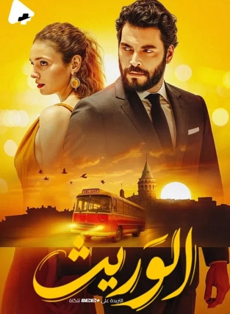 مسلسل الوريث الجزء الاول الحلقة 16 مدبلجة