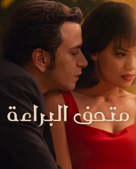 مسلسل متحف البراءة الجزء الاول الحلقة 9 مدبلجة