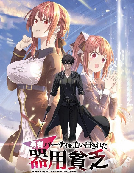انمي Yuusha Party wo Oidasareta Kiyoubinbou الحلقة 11 مترجمة
