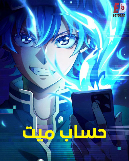 انمي حساب ميت الحلقة 4 مدبلجة