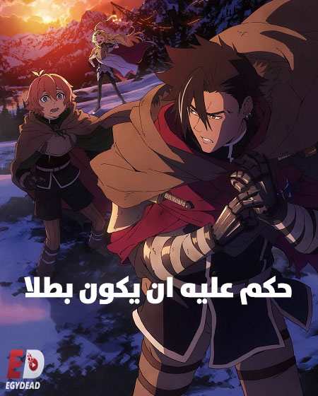 انمي حكم عليه ان يكون بطلا الحلقة 9 مدبلجة
