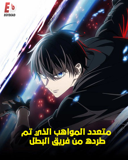 انمي متعدد المواهب الذي تم طرده من فريق البطل الحلقة 9 مدبلجة