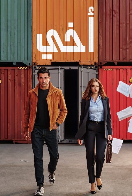 مسلسل اخي الجزء الاول الحلقة 2 مدبلجة