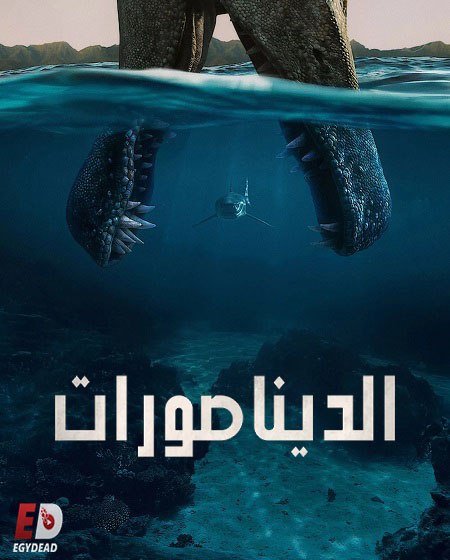 مسلسل الديناصورات الحلقة 4 مدبلجة