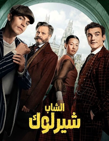 مسلسل الشاب شيرلوك الجزء الاول الحلقة 1 مدبلجة