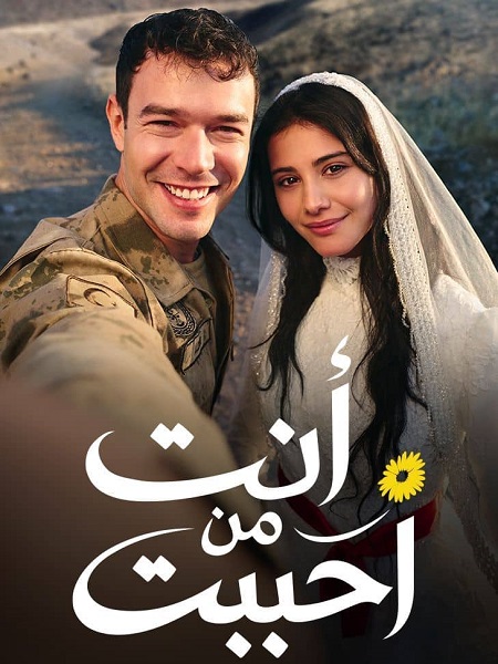 مسلسل انت من احببت الجزء الاول الحلقة 5 مدبلجة