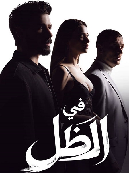 مسلسل في الظل الجزء الاول الحلقة 38 مدبلجة