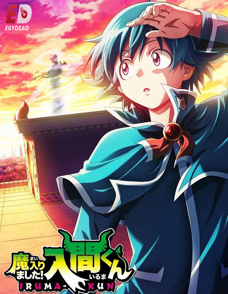 انمي Mairimashita Iruma kun الموسم الرابع الحلقة 3 مترجمة