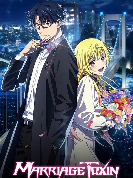 انمي Marriagetoxin الحلقة 1 مترجمة