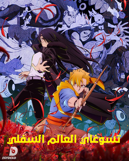 انمي تسوغاي العالم السفلي الحلقة 4 مدبلجة