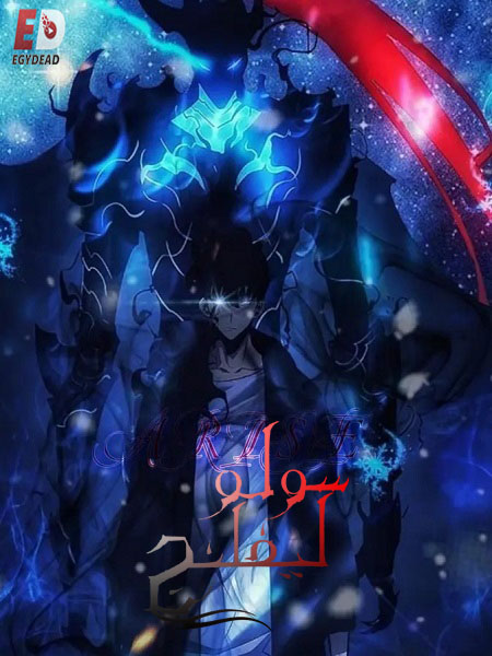 انمي سولو ليفلينج الجزء الاول الحلقة 4 مدبلجة