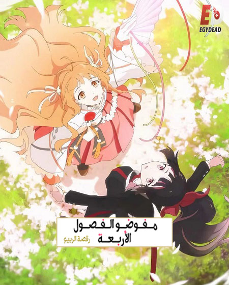انمي عملاء الفصول الاربعة الجزء الاول الحلقة 2 مدبلجة