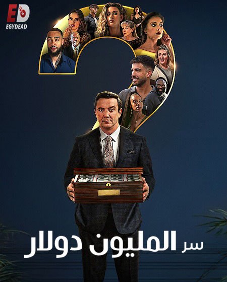 برنامج Million Dollar Secret الموسم الاول الحلقة 5 مترجمة